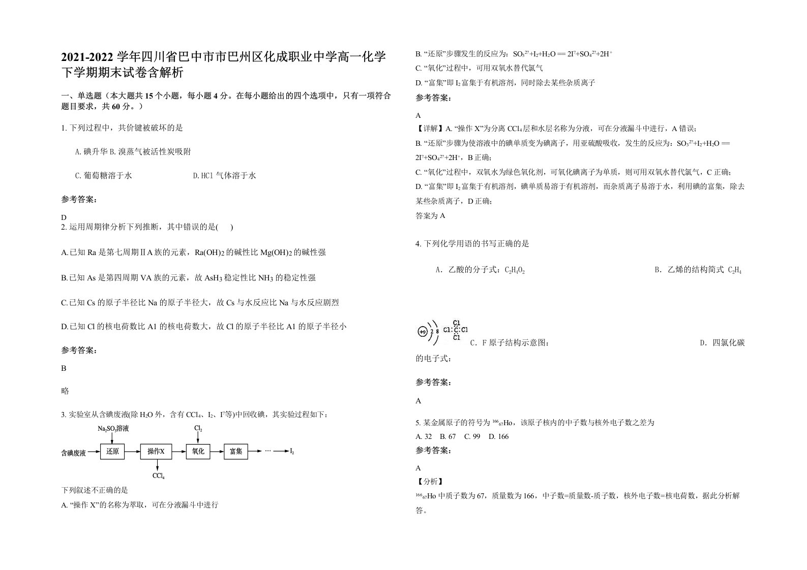 2021-2022学年四川省巴中市市巴州区化成职业中学高一化学下学期期末试卷含解析