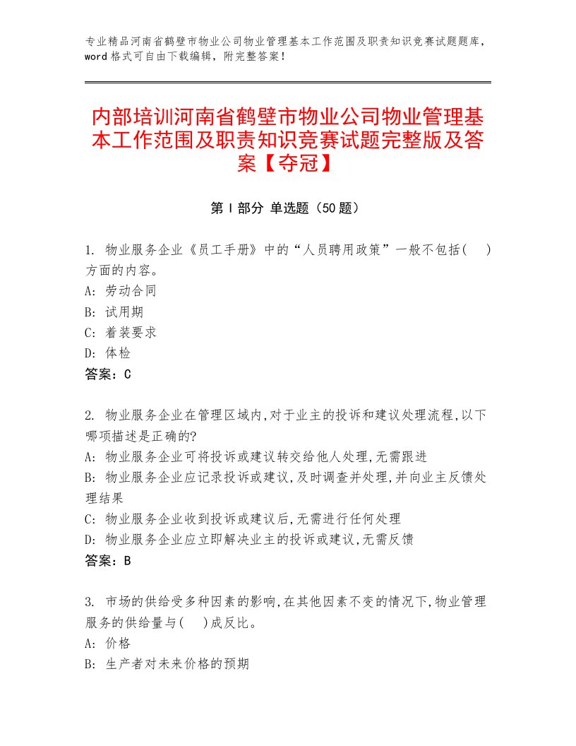 内部培训河南省鹤壁市物业公司物业管理基本工作范围及职责知识竞赛试题完整版及答案【夺冠】