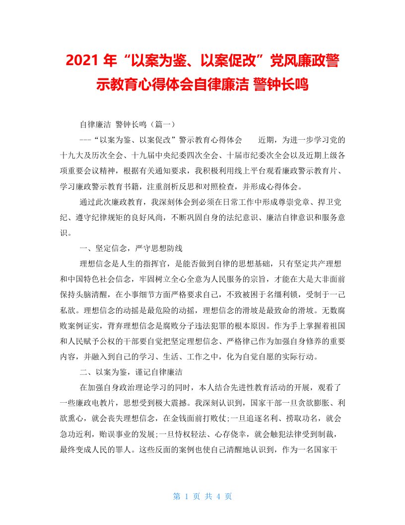 2021年“以案为鉴、以案促改”党风廉政警示教育心得体会自律廉洁警钟长鸣