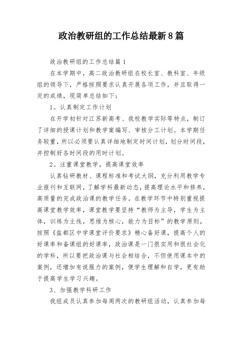 政治教研组的工作总结最新8篇