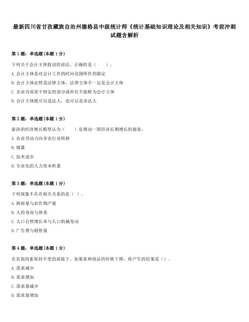 最新四川省甘孜藏族自治州德格县中级统计师《统计基础知识理论及相关知识》考前冲刺试题含解析