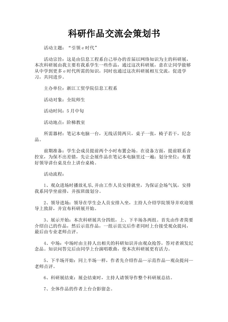 科研作品交流会策划书