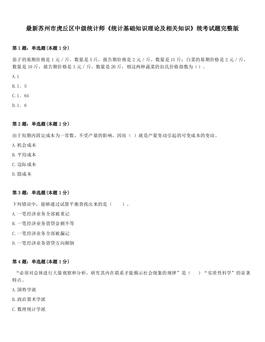 最新苏州市虎丘区中级统计师《统计基础知识理论及相关知识》统考试题完整版