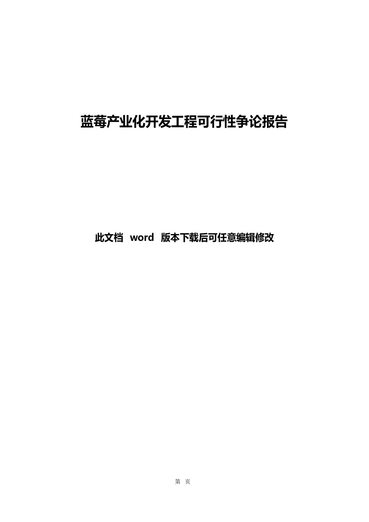 蓝莓种植项目可行性研究报告