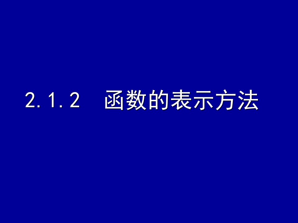 函数的表示方法