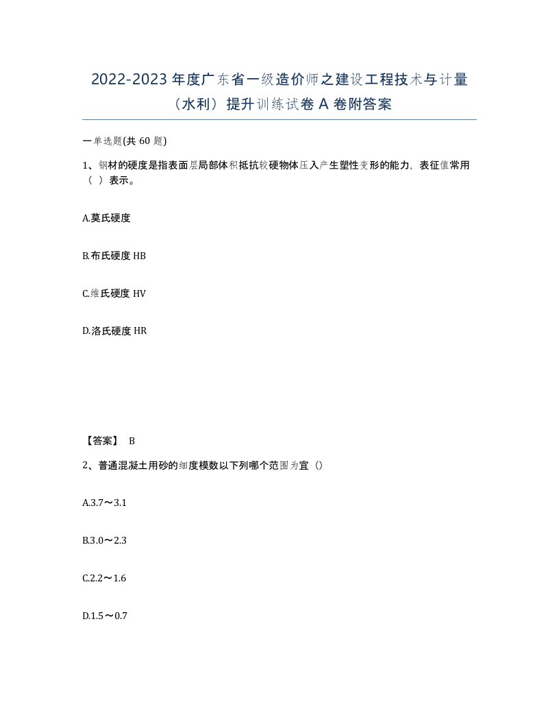 2022-2023年度广东省一级造价师之建设工程技术与计量水利提升训练试卷A卷附答案