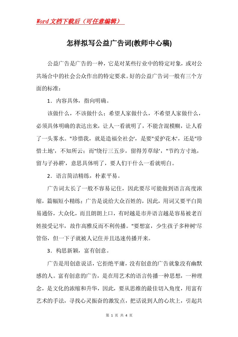 怎样拟写公益广告词教师中心稿