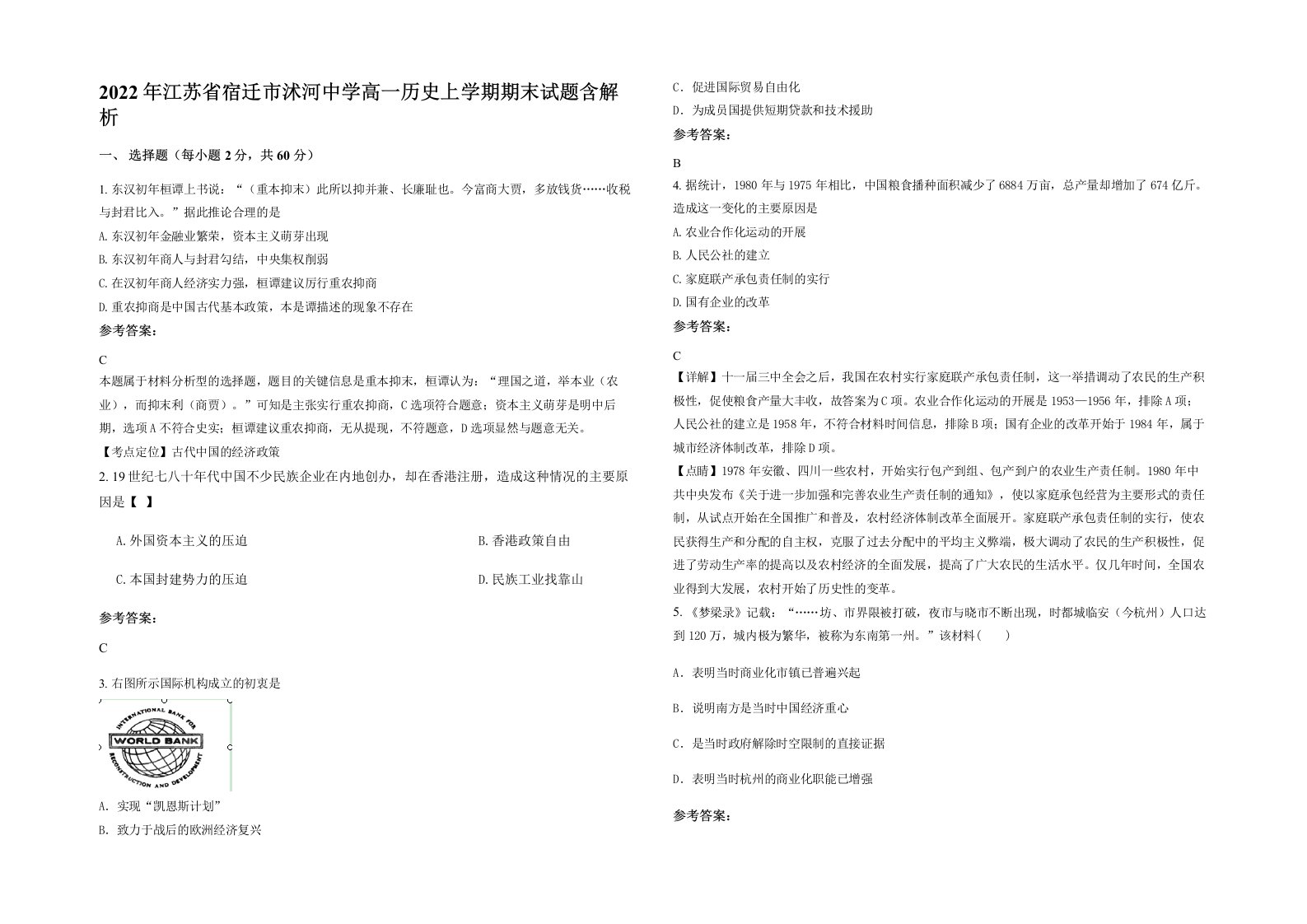 2022年江苏省宿迁市沭河中学高一历史上学期期末试题含解析