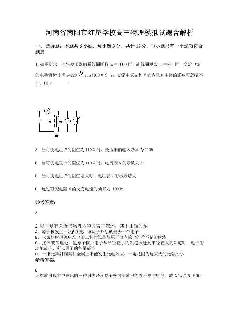 河南省南阳市红星学校高三物理模拟试题含解析