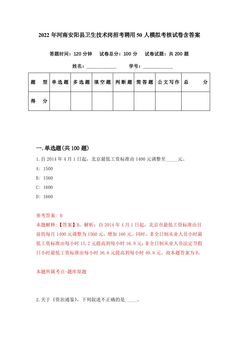 2022年河南安阳县卫生技术岗招考聘用50人模拟考核试卷含答案1