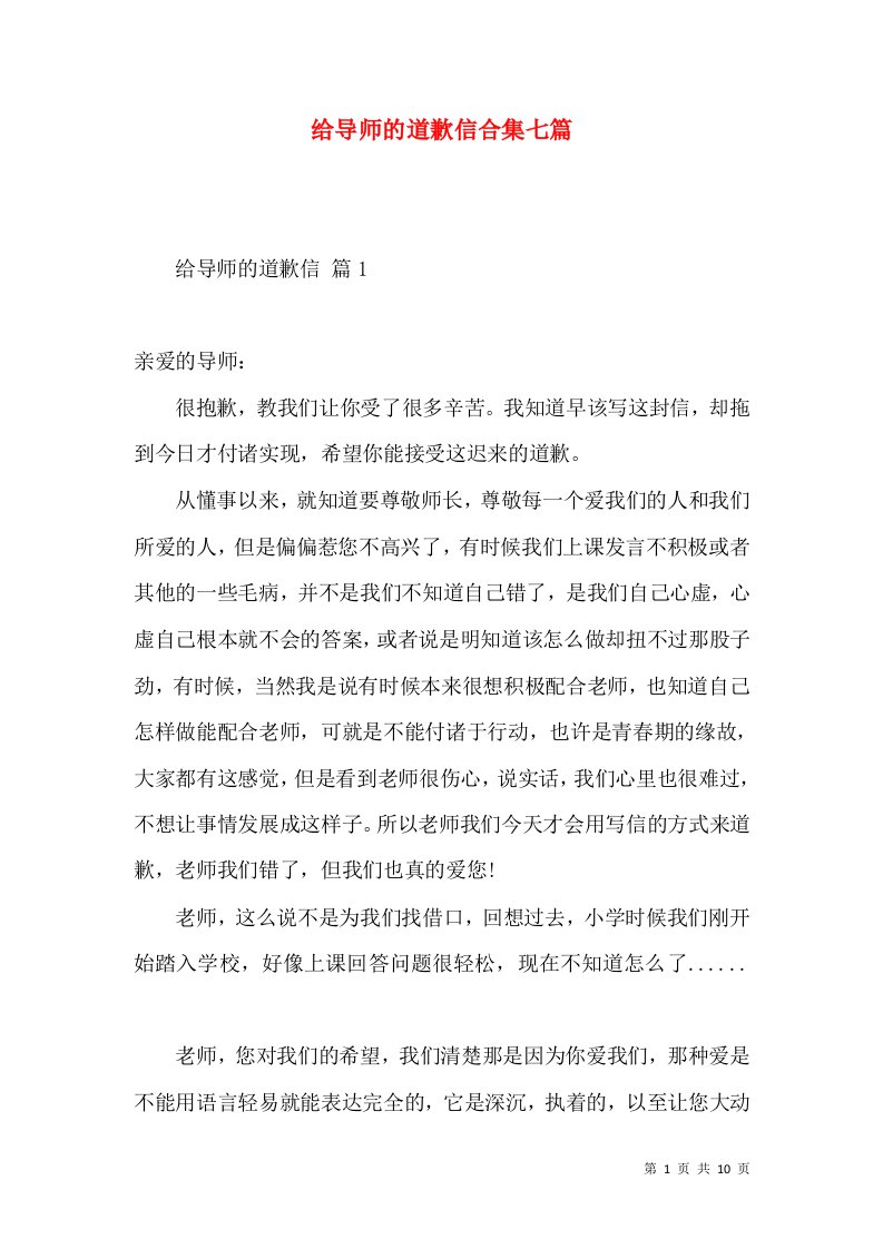 给导师的道歉信合集七篇