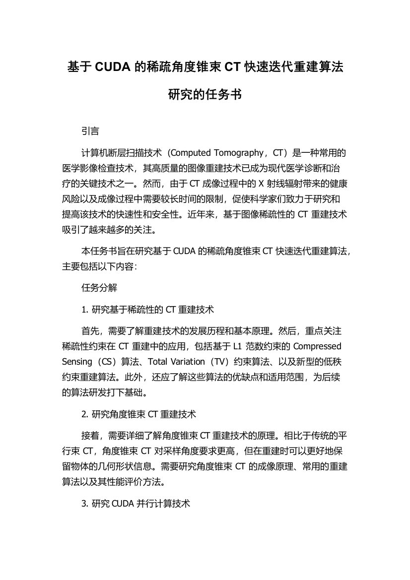 基于CUDA的稀疏角度锥束CT快速迭代重建算法研究的任务书