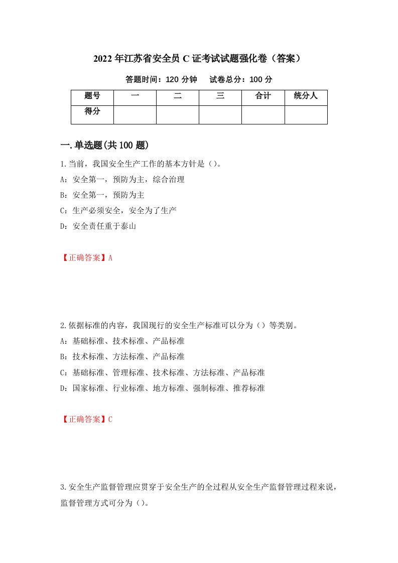 2022年江苏省安全员C证考试试题强化卷答案50