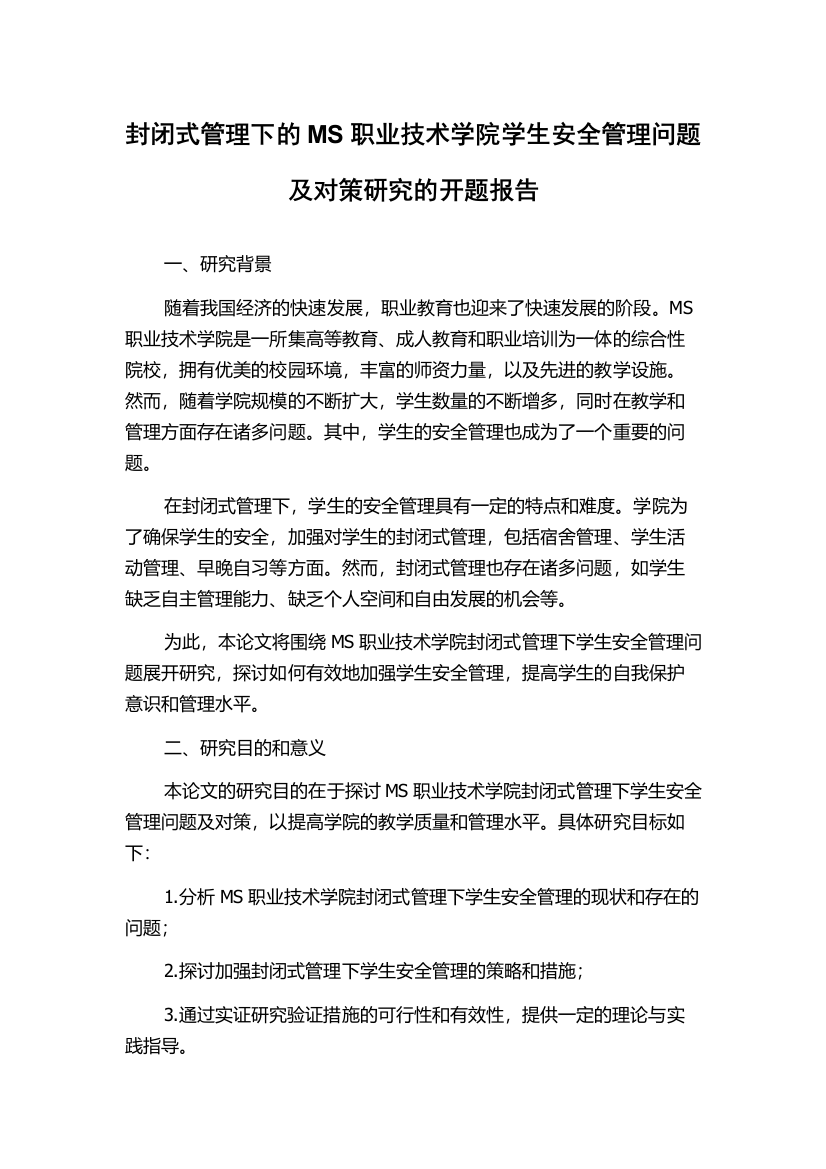 封闭式管理下的MS职业技术学院学生安全管理问题及对策研究的开题报告