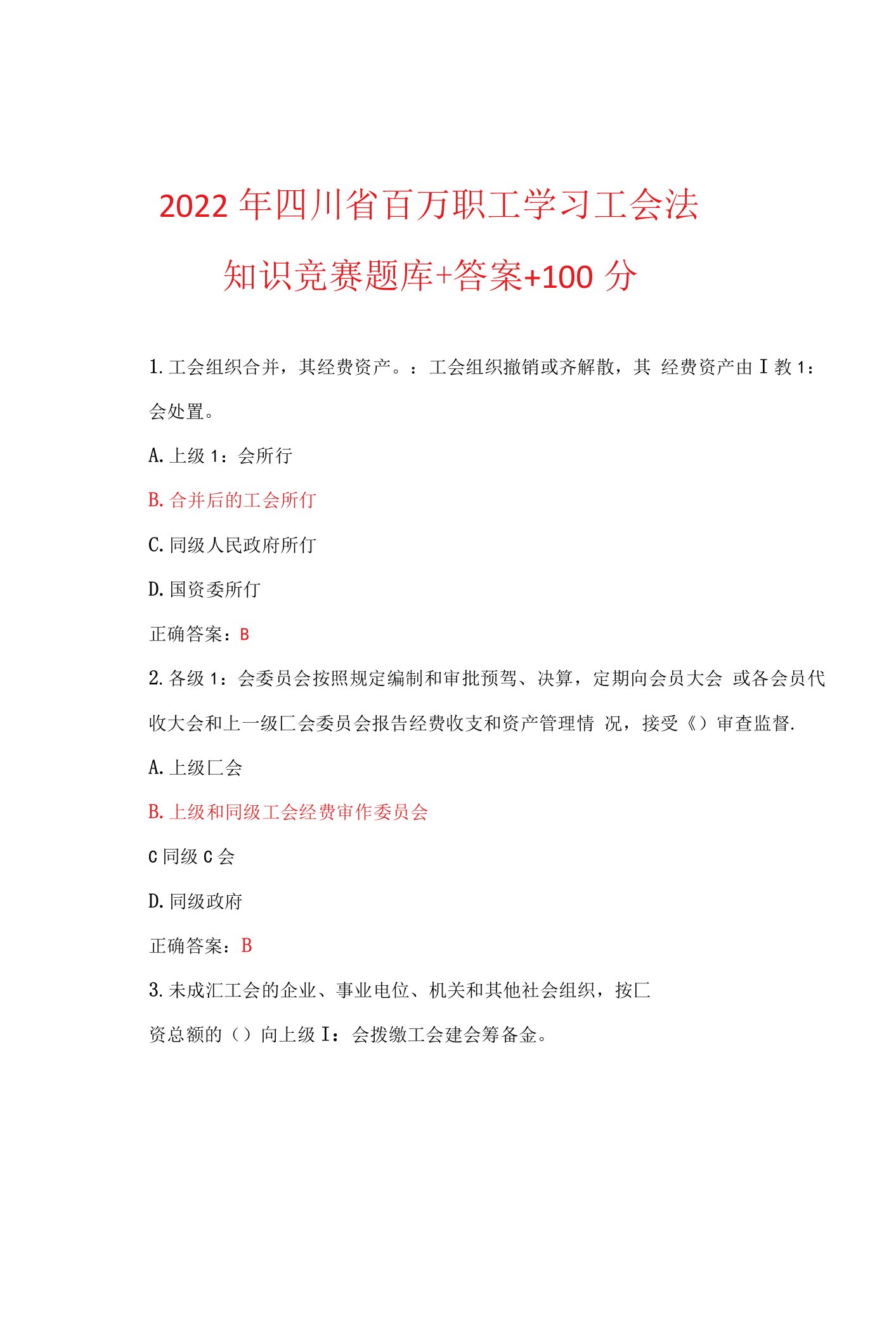 2022年四川省百万职工学习工会法知识竞赛试题题库+答案+100分