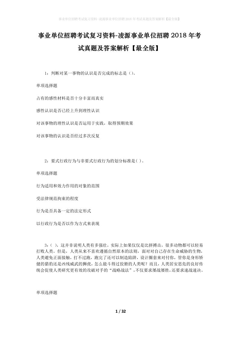 事业单位招聘考试复习资料-凌源事业单位招聘2018年考试真题及答案解析最全版_1