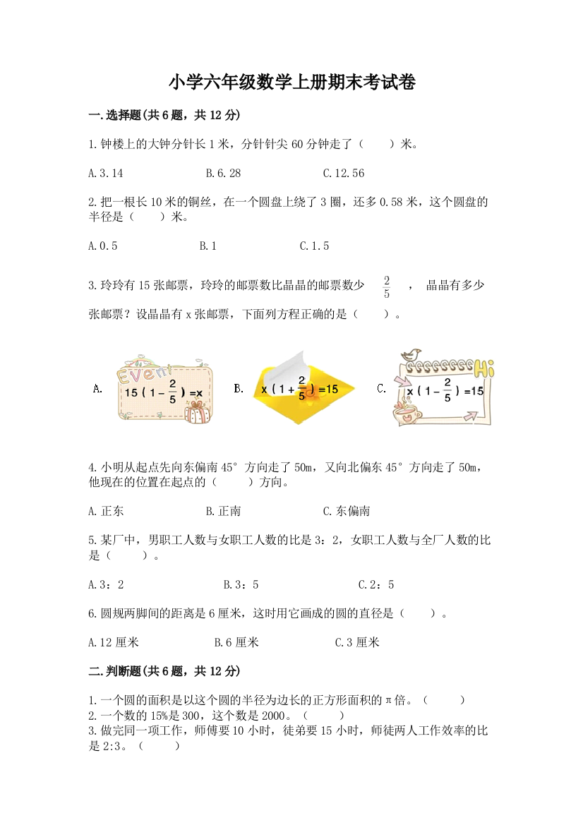 小学六年级数学上册期末考试卷精品【满分必刷】