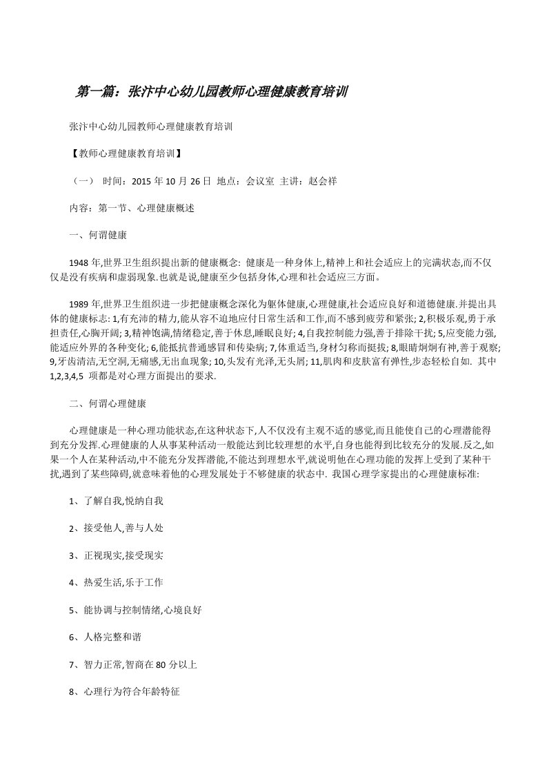 张汴中心幼儿园教师心理健康教育培训（优秀范文五篇）[修改版]