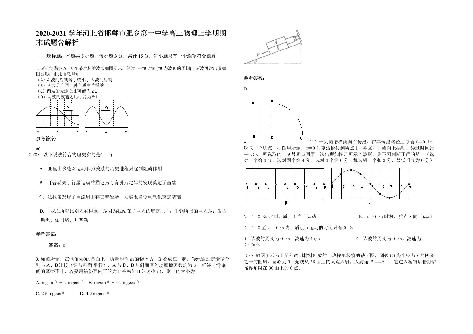 2020-2021学年河北省邯郸市肥乡第一中学高三物理上学期期末试题含解析