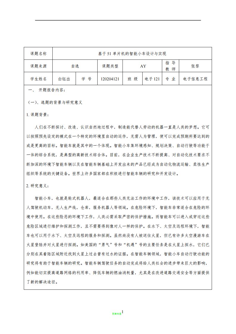 智能小车毕业设计开题报告