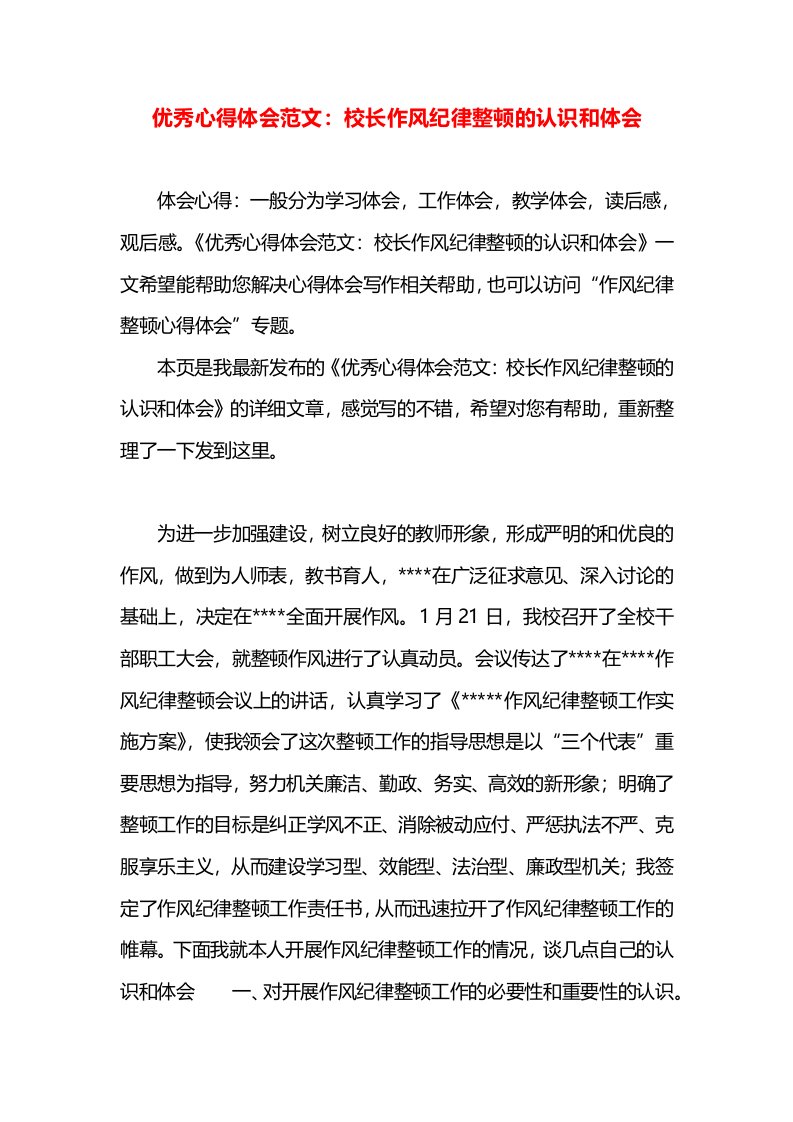 优秀心得体会范文：校长作风纪律整顿的认识和体会