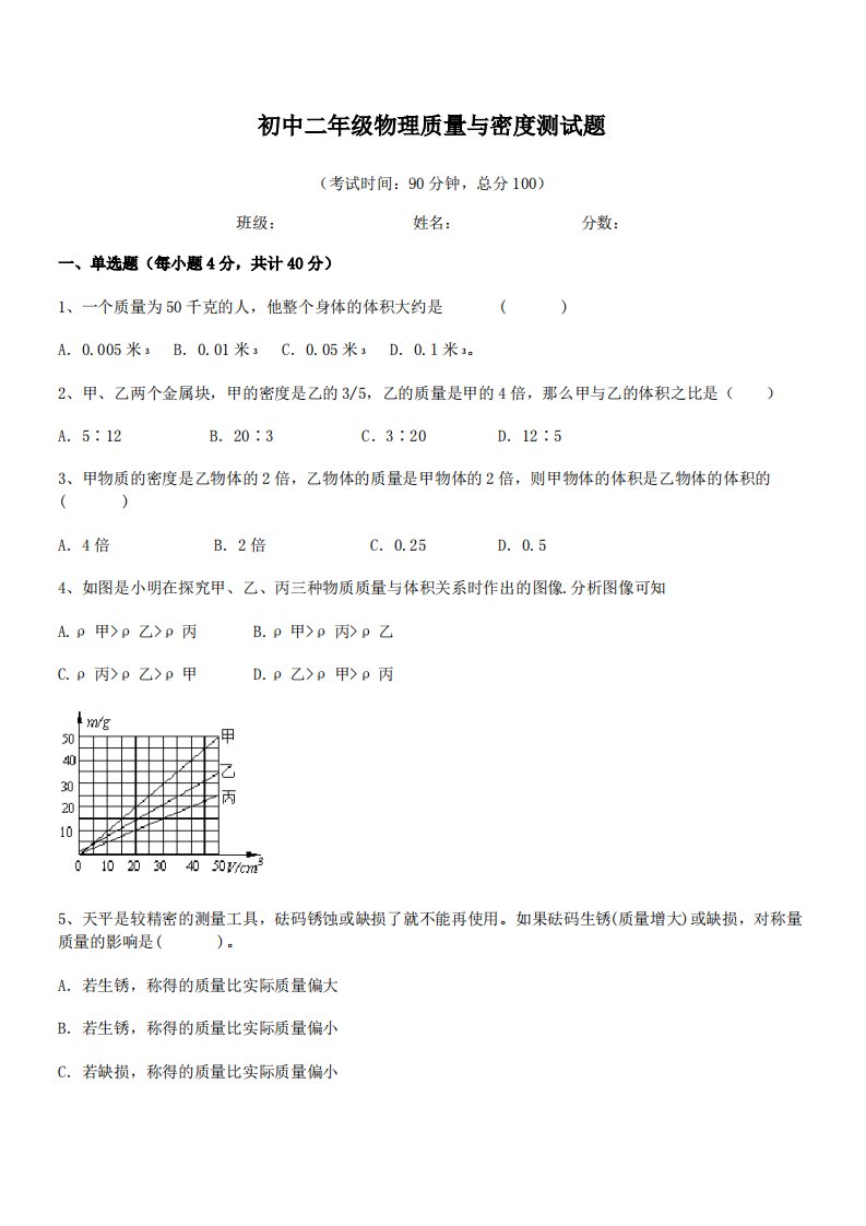 最新贵阳市第十八中学初中二年级物理质量与密度测试题