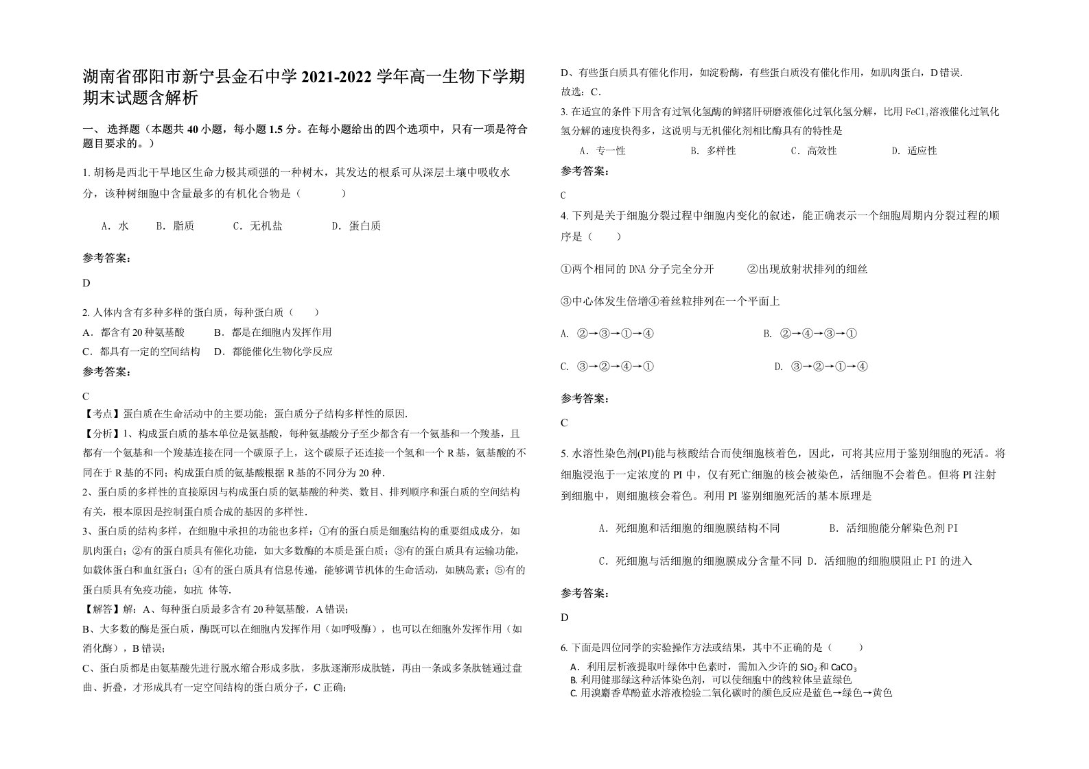 湖南省邵阳市新宁县金石中学2021-2022学年高一生物下学期期末试题含解析