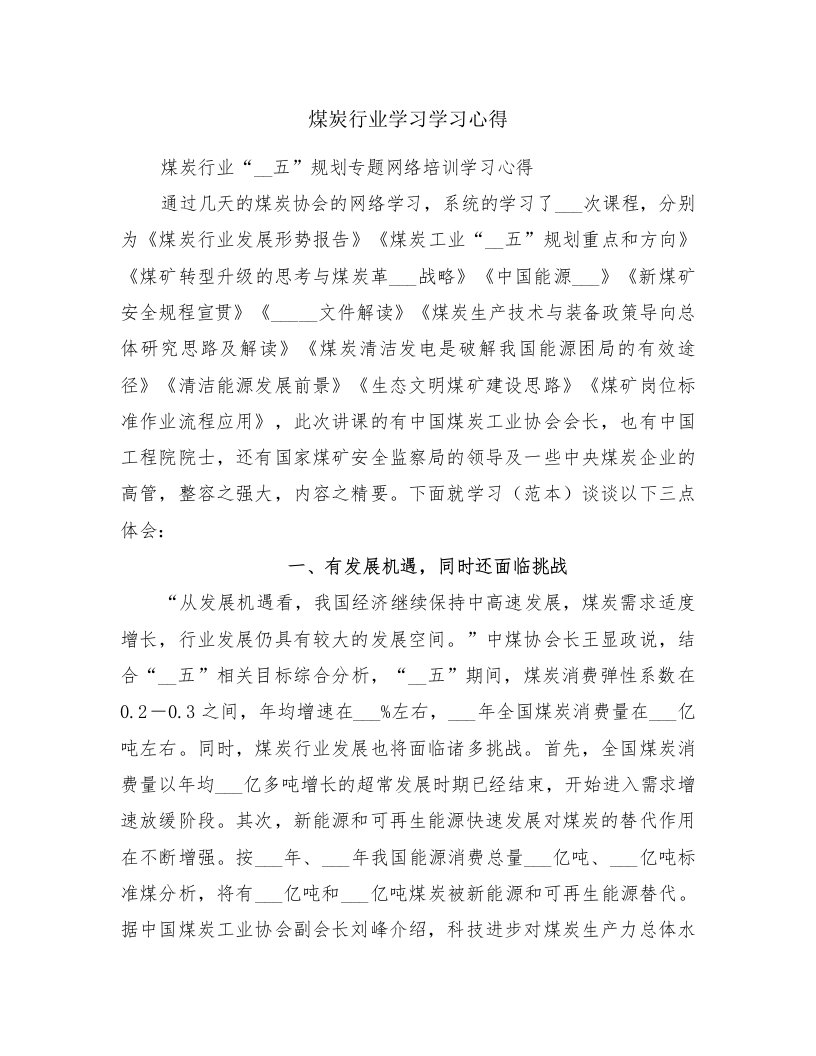 煤炭行业学习学习心得