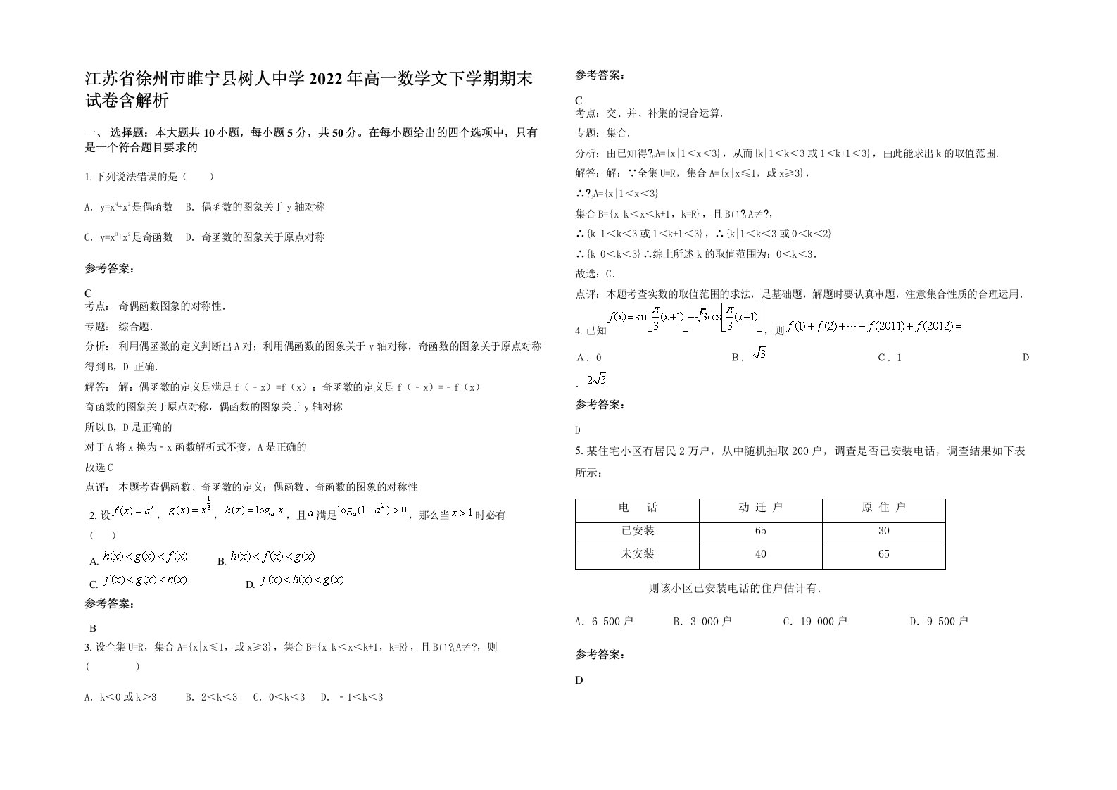 江苏省徐州市睢宁县树人中学2022年高一数学文下学期期末试卷含解析