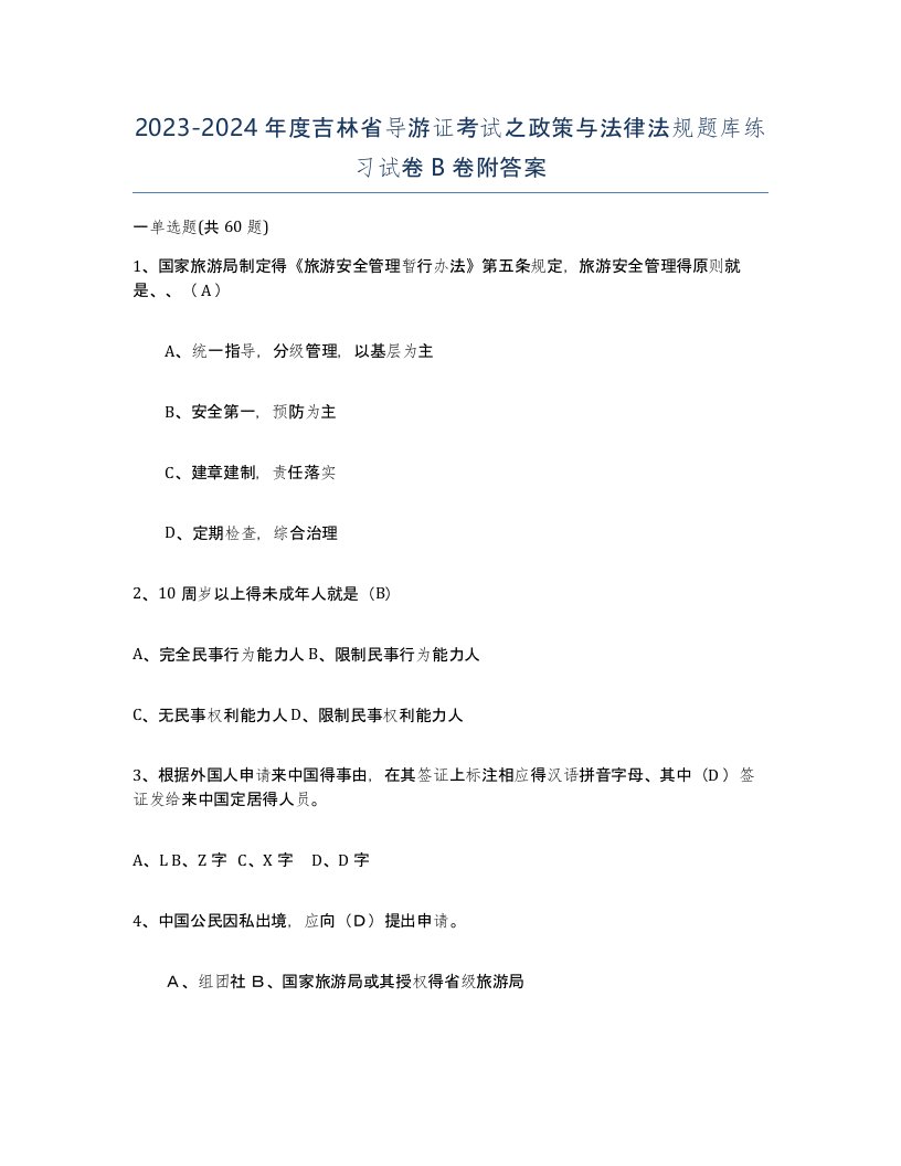 2023-2024年度吉林省导游证考试之政策与法律法规题库练习试卷B卷附答案