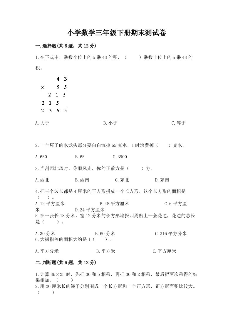 小学数学三年级下册期末测试卷【各地真题】