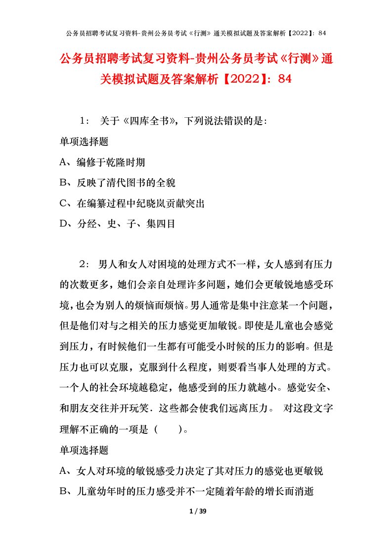 公务员招聘考试复习资料-贵州公务员考试行测通关模拟试题及答案解析202284