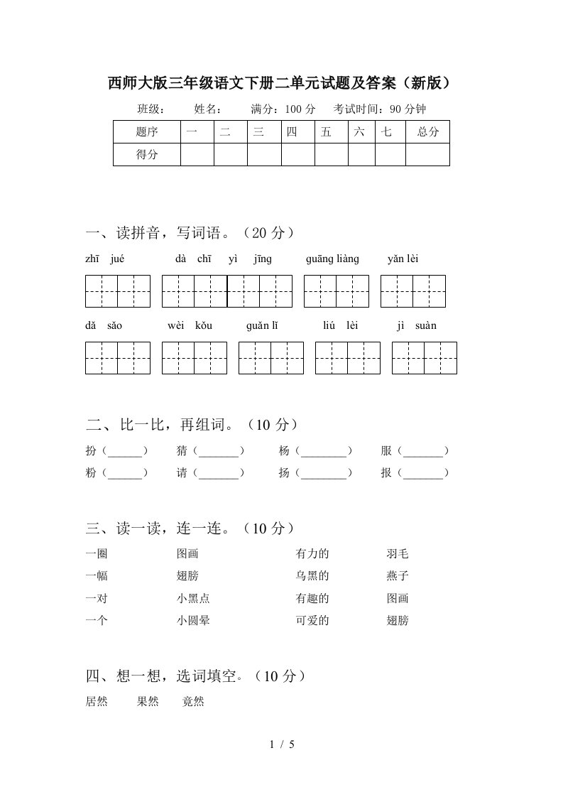 西师大版三年级语文下册二单元试题及答案新版