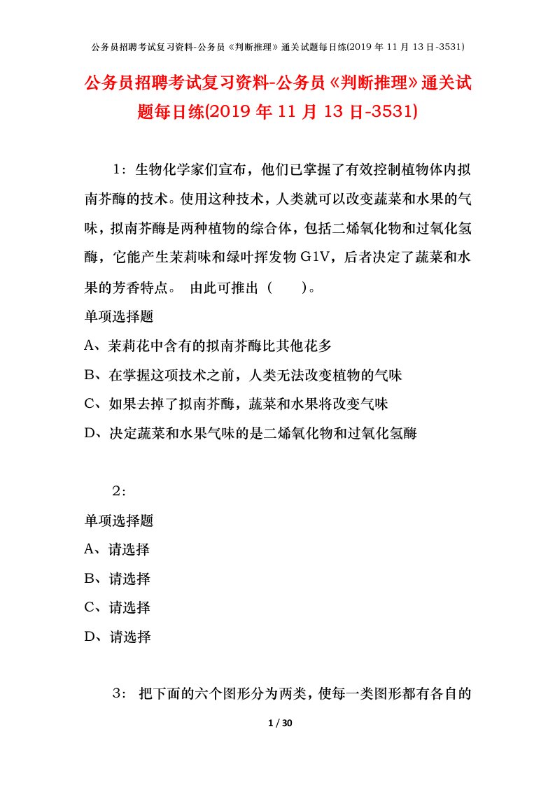 公务员招聘考试复习资料-公务员判断推理通关试题每日练2019年11月13日-3531