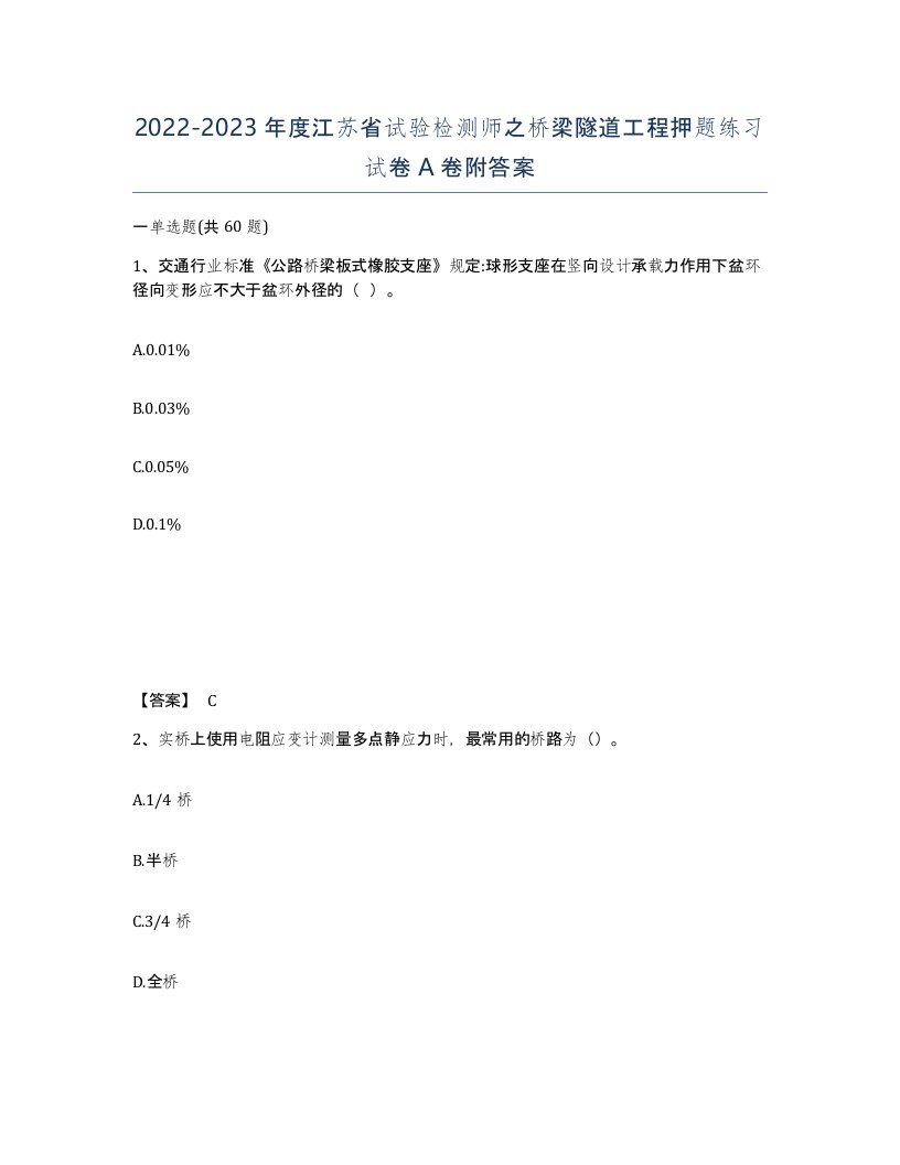 2022-2023年度江苏省试验检测师之桥梁隧道工程押题练习试卷A卷附答案