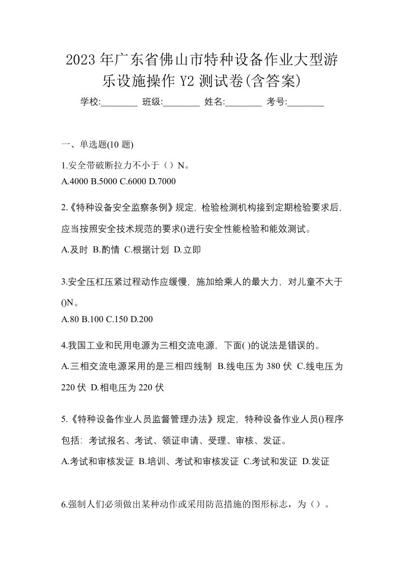 2023年广东省佛山市特种设备作业大型游乐设施操作Y2测试卷含答案