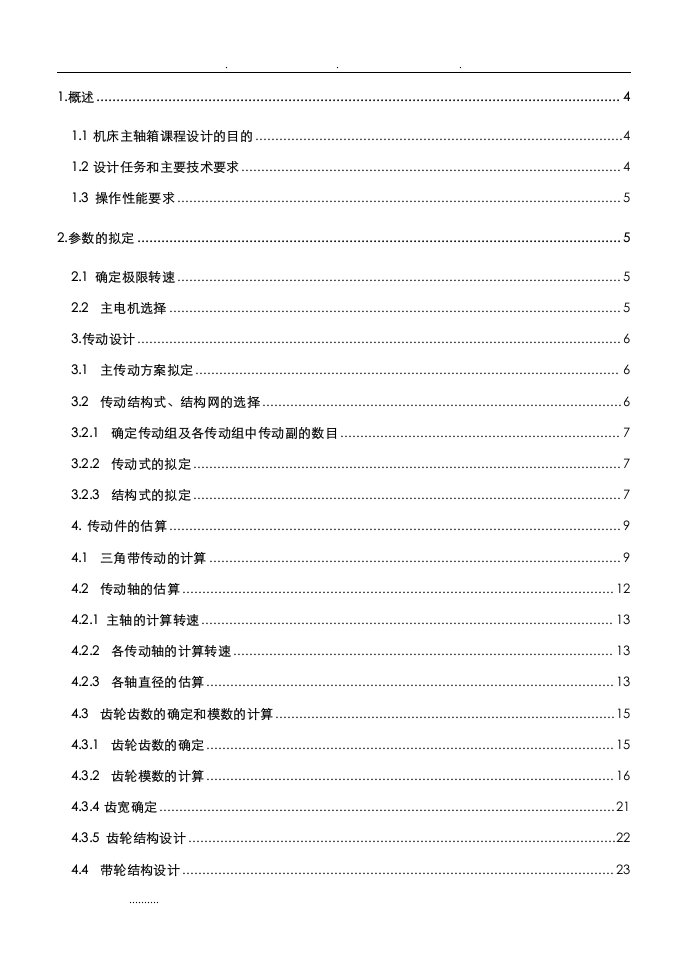 机床主轴箱课程设计18级转速参考资料全