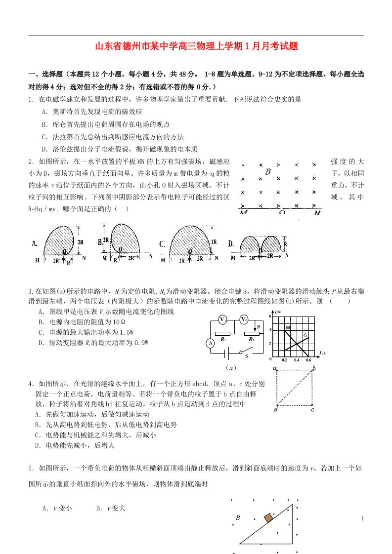 山东省德州市某中学高三物理上学期1月月考试题