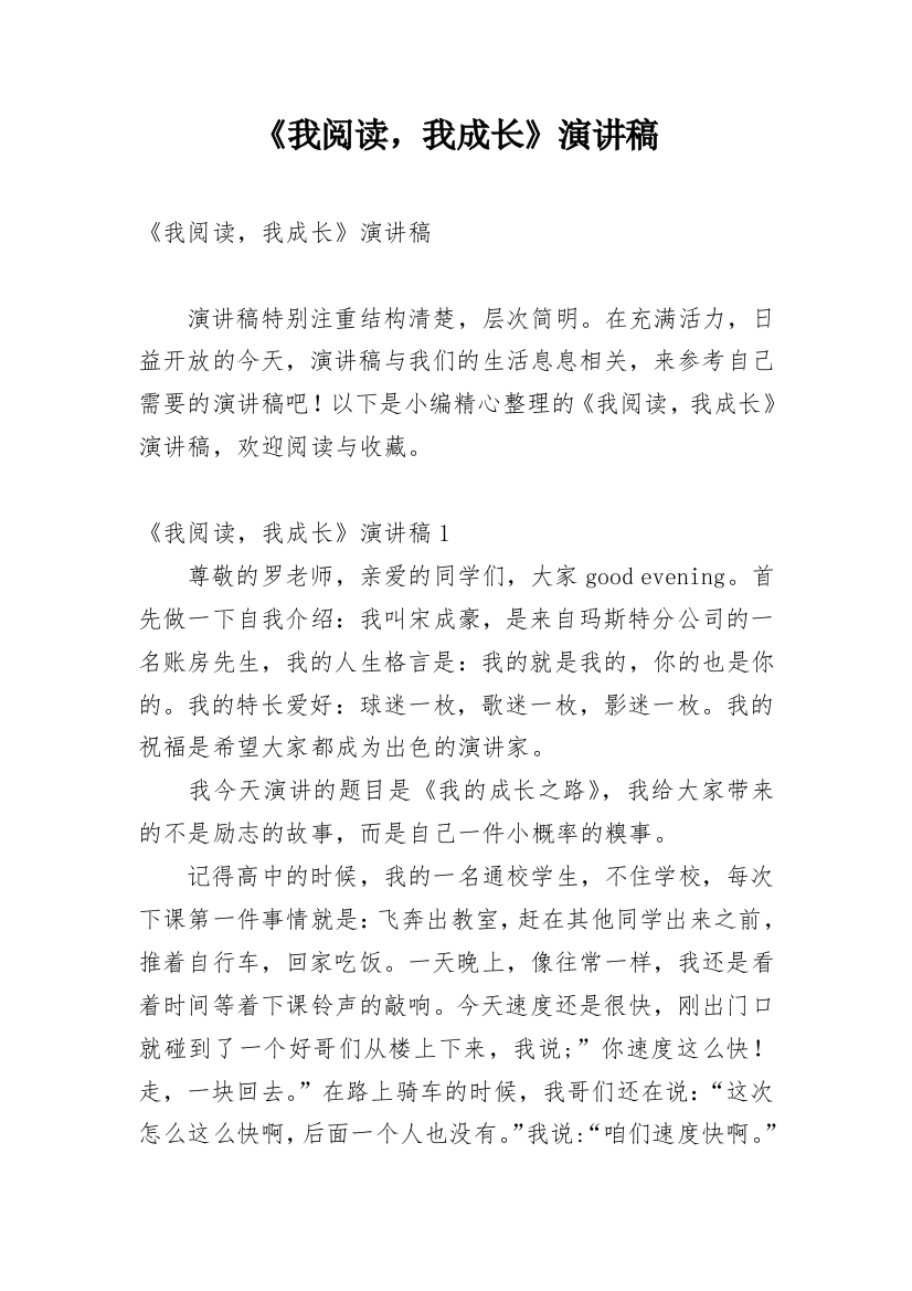 《我阅读，我成长》演讲稿