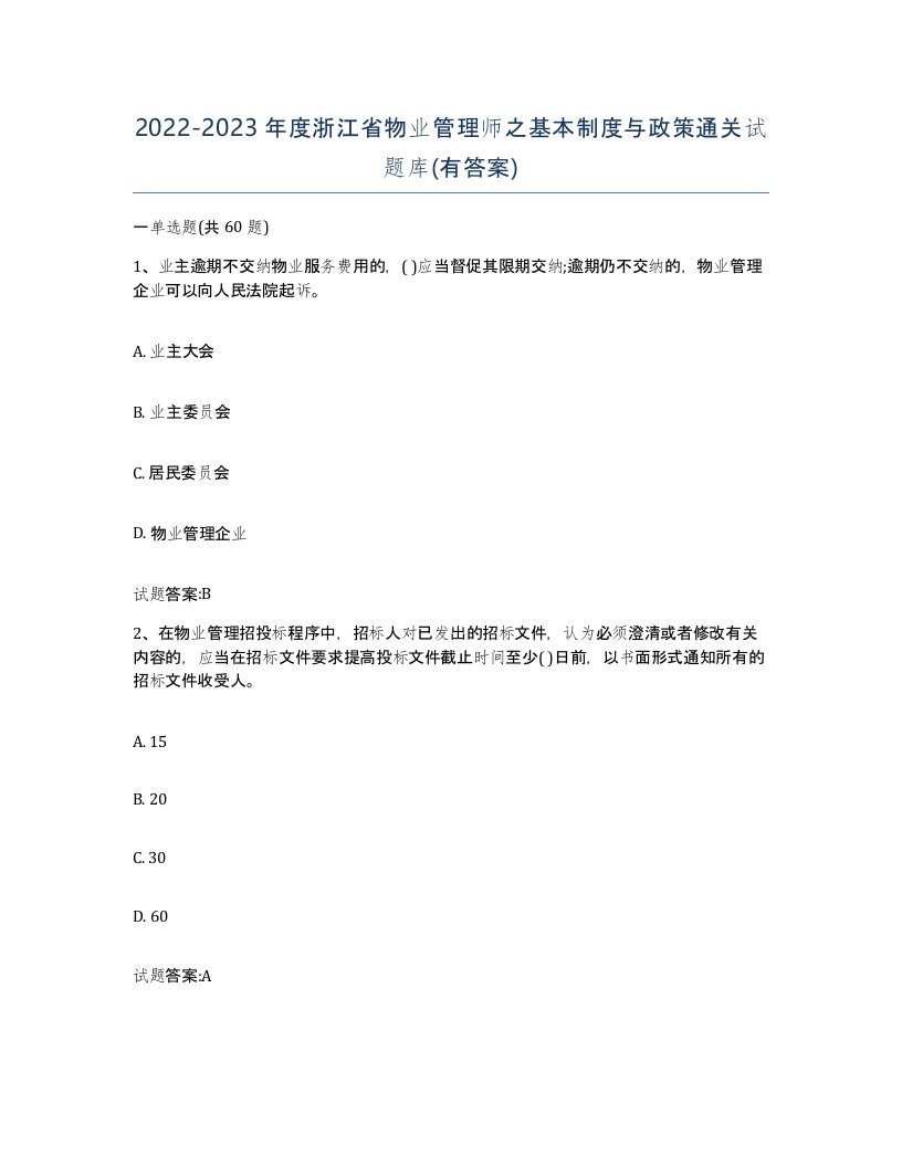 2022-2023年度浙江省物业管理师之基本制度与政策通关试题库有答案