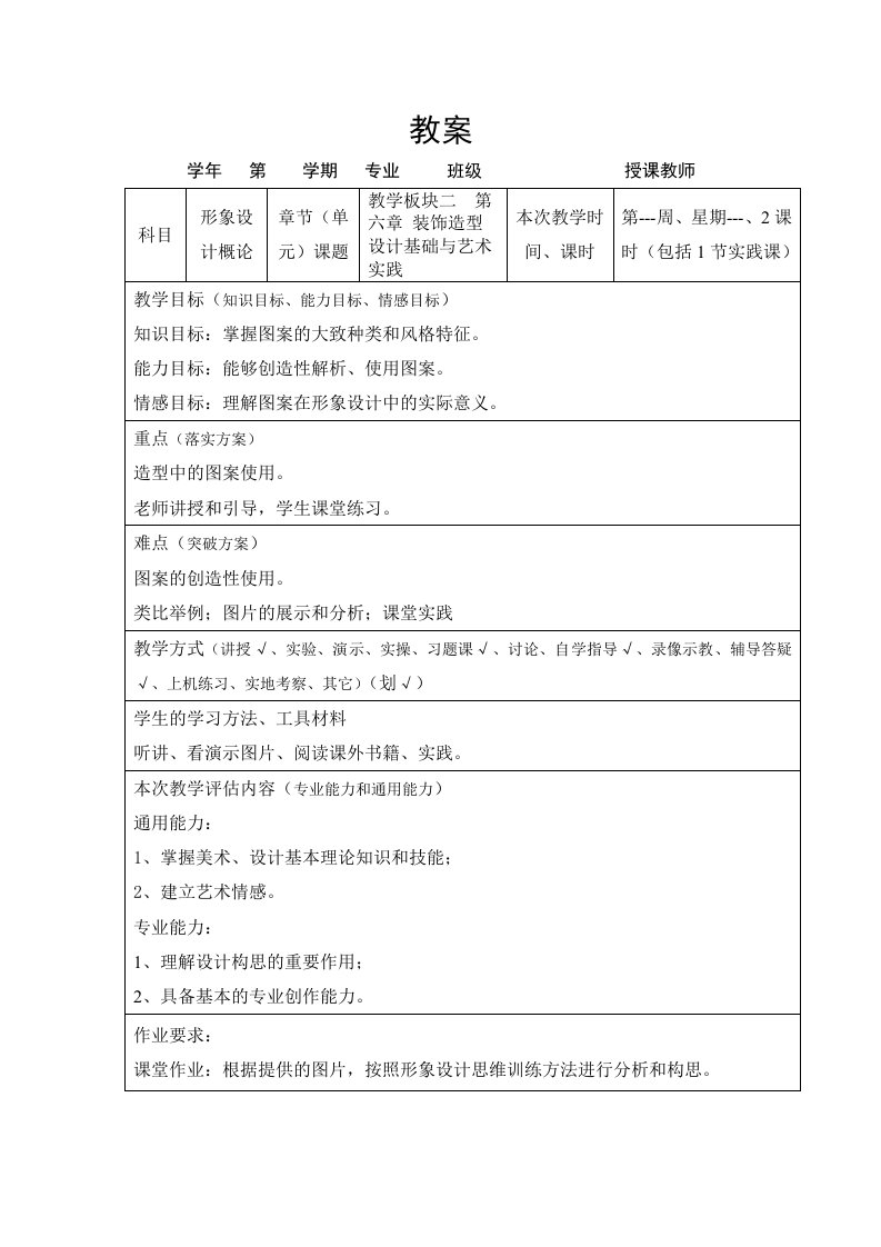 形象设计理论课教案(5)--装饰造型设计基础与艺术实践