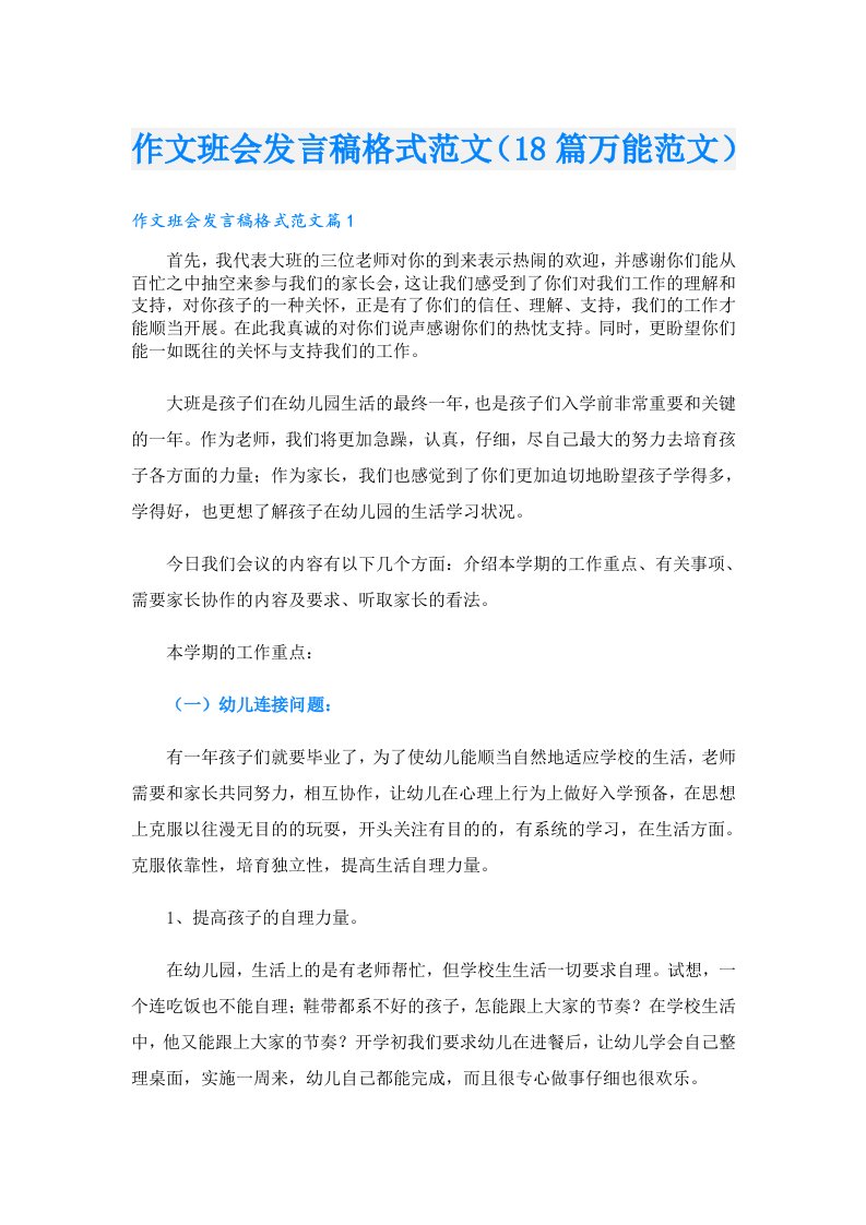 作文班会发言稿格式范文（18篇万能范文）