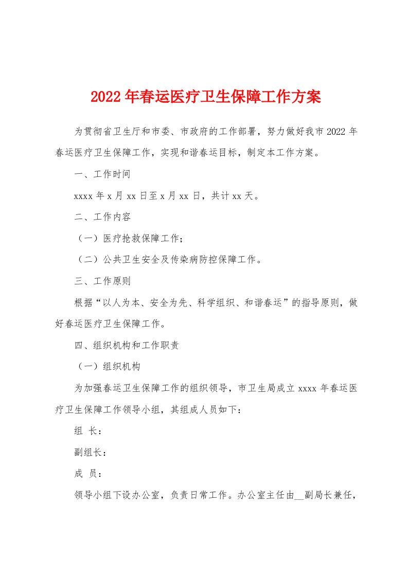 2022年春运医疗卫生保障工作方案