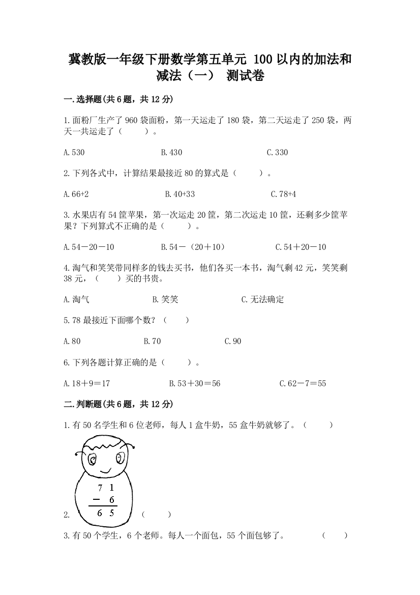 冀教版一年级下册数学第五单元