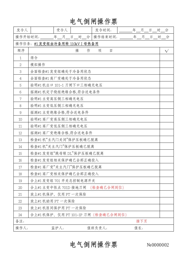 电气倒闸典型操作票