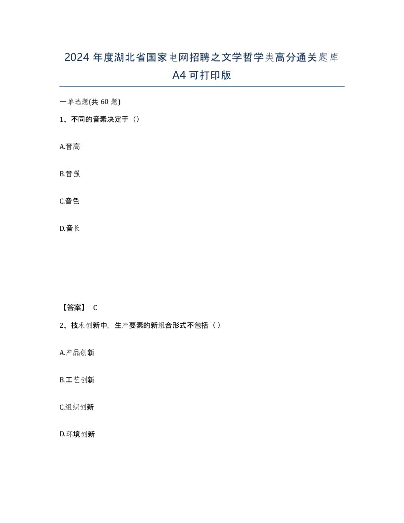 2024年度湖北省国家电网招聘之文学哲学类高分通关题库A4可打印版