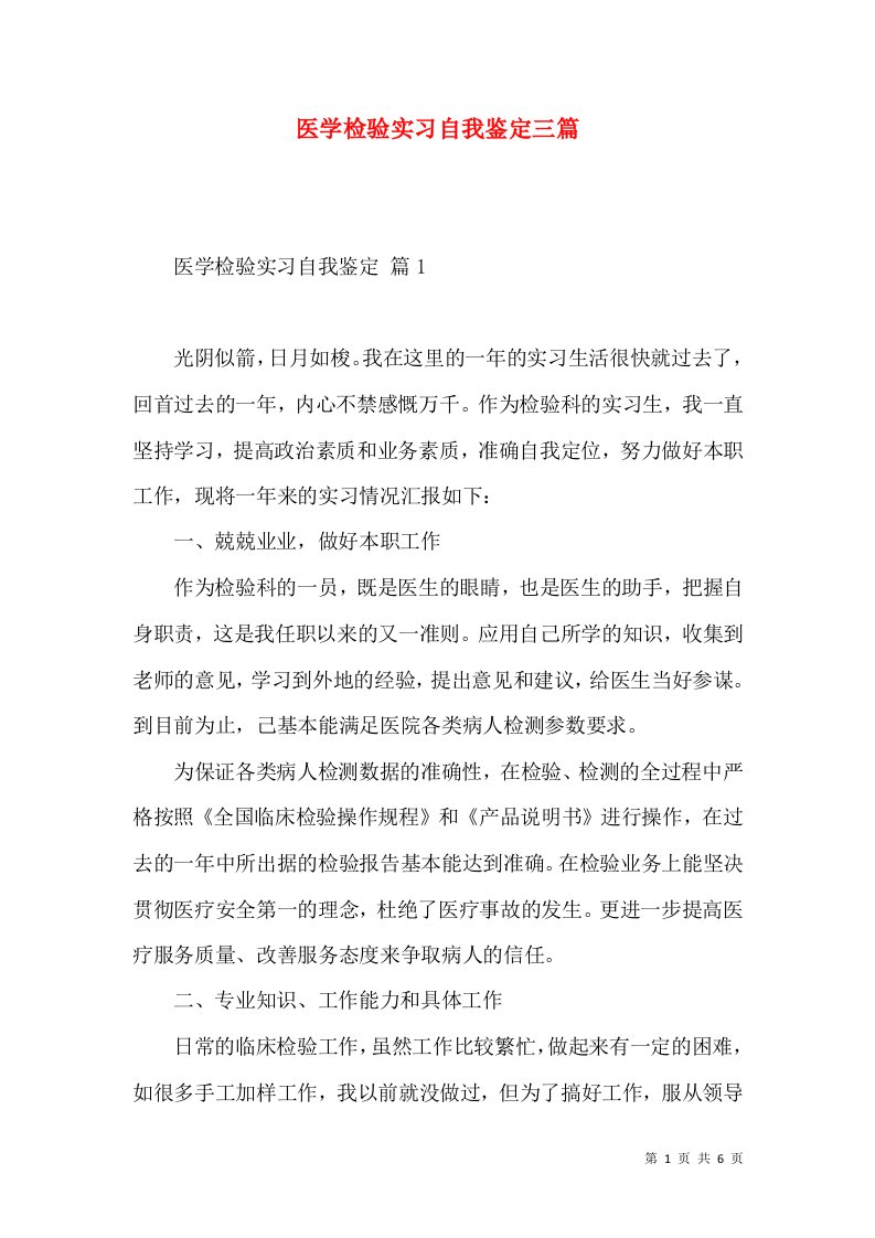 医学检验实习自我鉴定三篇