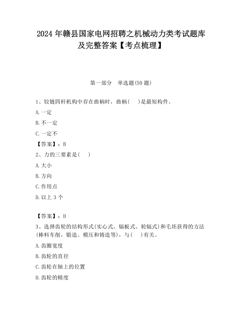 2024年赣县国家电网招聘之机械动力类考试题库及完整答案【考点梳理】