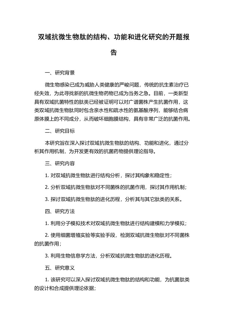 双域抗微生物肽的结构、功能和进化研究的开题报告