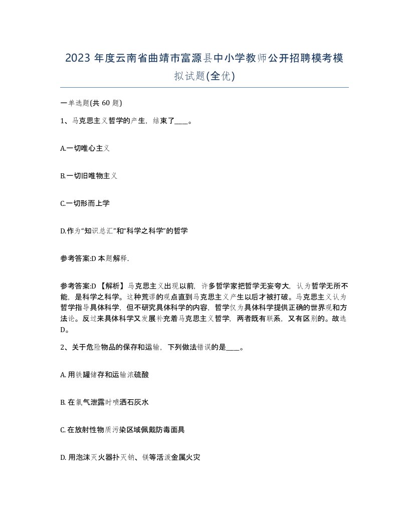 2023年度云南省曲靖市富源县中小学教师公开招聘模考模拟试题全优